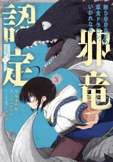 Yowai 5000-nen no Soushoku Dragon, Iwarenaki Jaryuu Nintei: Yada Kono Ikenie, Hito no Hanashi o Kiite Kurenai