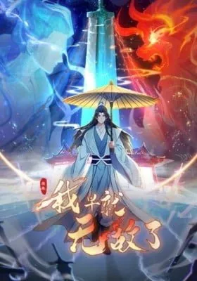 Yuanlai Wo Zao Jiu Wudile