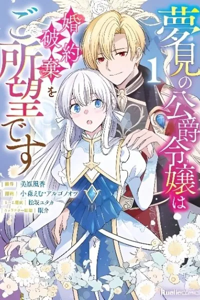 Yumemi no Koushakureijou wa Konjakuhaki wo Goshou desu