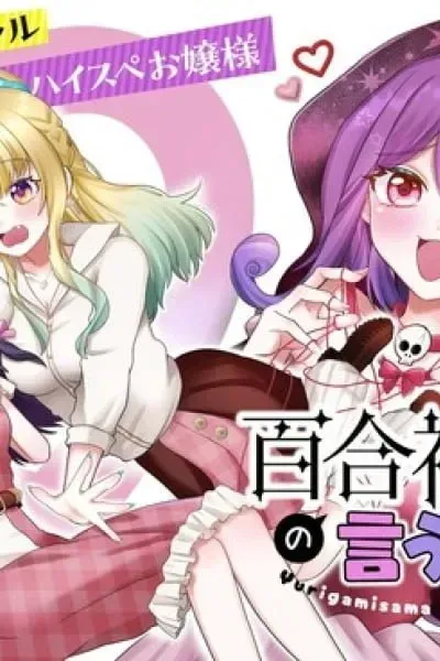 Yurigami-sama no Iutoori!