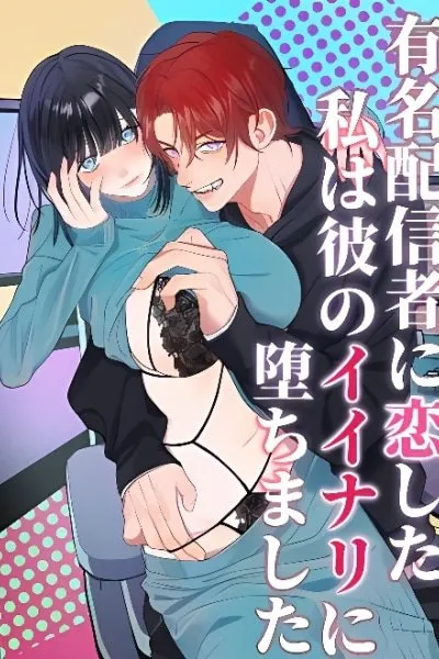 Yuumei Haishinsha ni Koi Shita Watashi wa Kare no Iinari ni Ochimashita