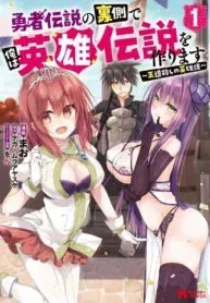 Yuusha Densetsu no Uragawa de Ore wa Eiyuu Densetsu o Tsukurimasu: Oudou Goroshi no Eiyuutan~