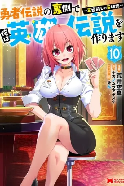 Yuusha Densetsu no Uragawa de Ore wa Eiyuu Densetsu wo Tsukurimasu ~Oudou Goroshi no Eiyuutan~
