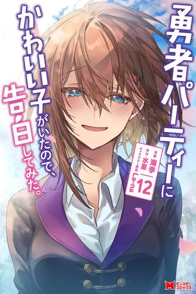 Yuusha Party ni Kawaii Ko ga Ita no de, Kokuhaku Shite Mita