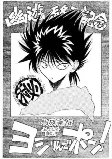 YuYu Hakusho - Yoshirin de Pon! (Doujinshi)