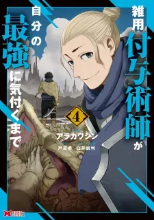 Zatsuyou Fuyojutsushi ga Jibun no Saikyou ni Kizuku made