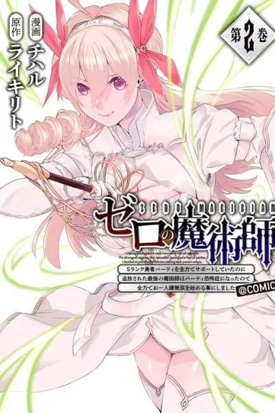 Zero no Majutsushi ~S-Rank Yuusha Party wo Zenryoku de Support Shiteita no ni Tsuihousareta Saikyou no Majutsushi wa Party Kyoufushou ni Natta no de Zenryoku de Ohitori-sama Musou wo Hajimeru Koto ni Shimashita~