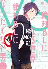 Zettai BL ni Naru Sekai vs. Zettai BL ni Naritakunai Otoko manga cover