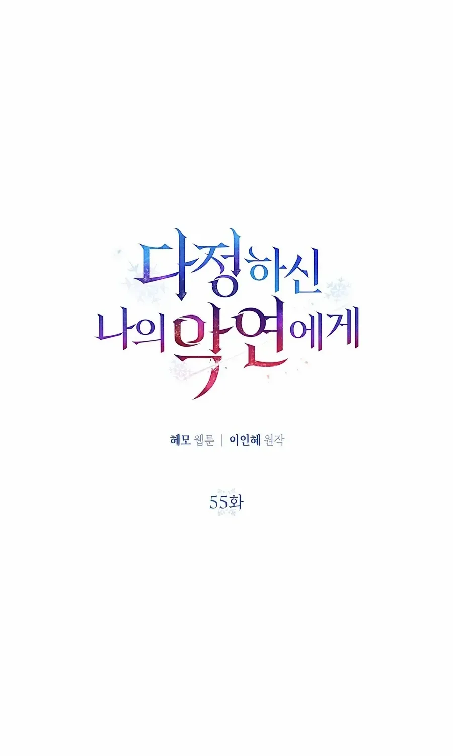 To My Beloved Foe Chapter 55 page 56 - 