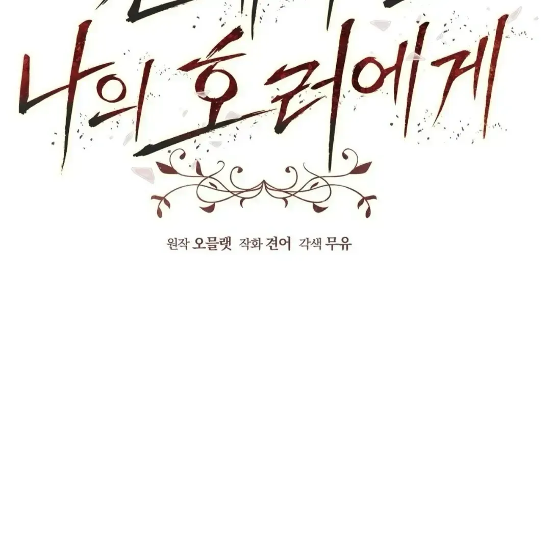 To My Dear Horror Chapter 1.2 page 53 - 