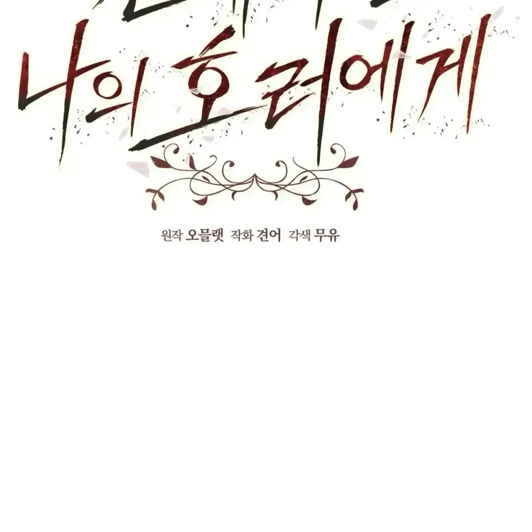 To My Dear Horror Chapter 1.3 page 53 - 
