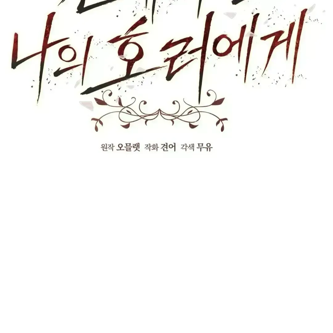 To My Dear Horror Chapter 1.5 page 53 - 