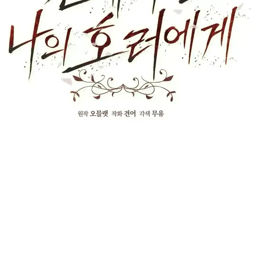 To My Dear Horror Chapter 1.7 page 53 - 