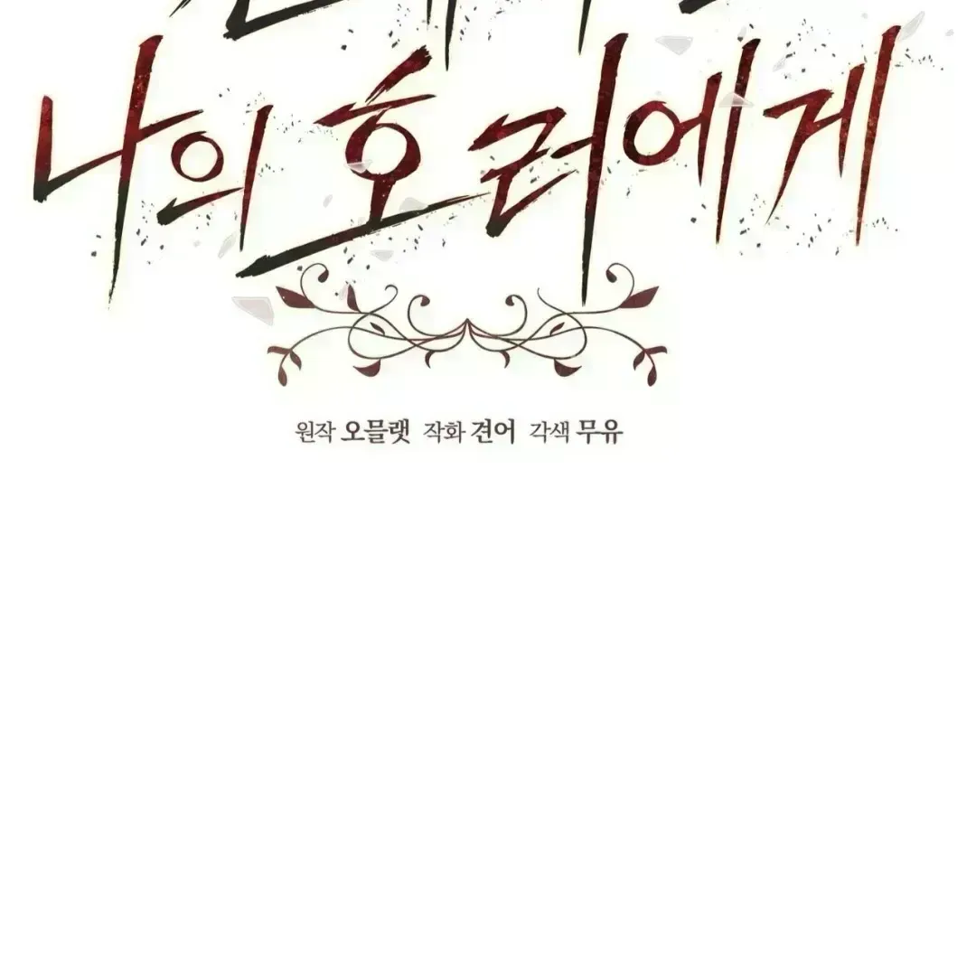 To My Dear Horror Chapter 1.9 page 53 - 