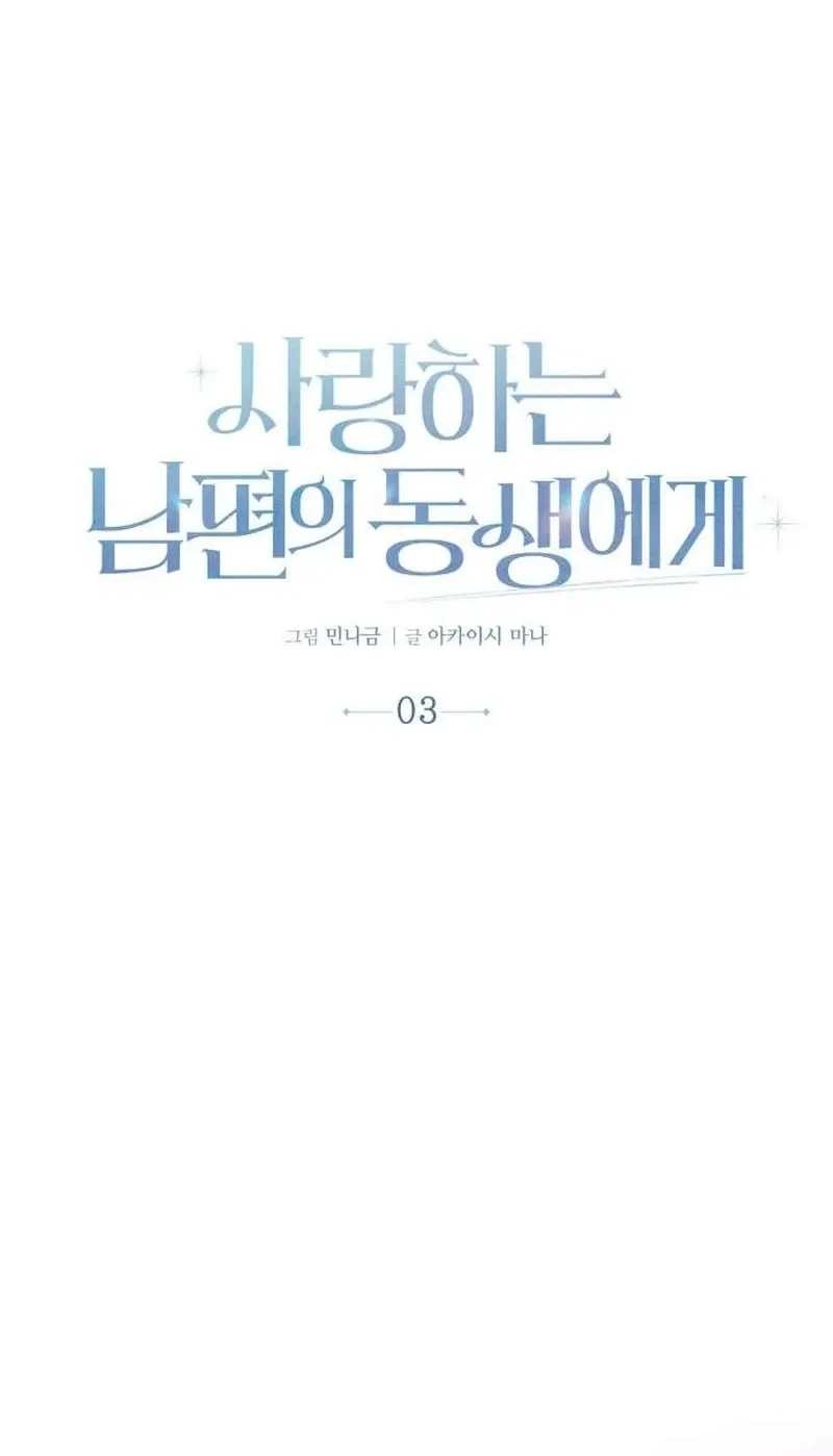 To the Brother of the Husband I Loved Chapter 3 page 15 - 