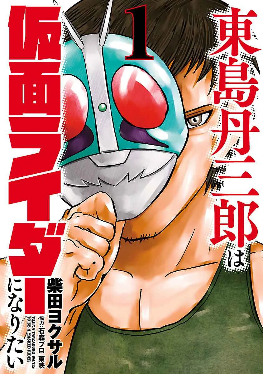 Tojima Wants to Be a Kamen Rider Chapter 1 page 1 - 