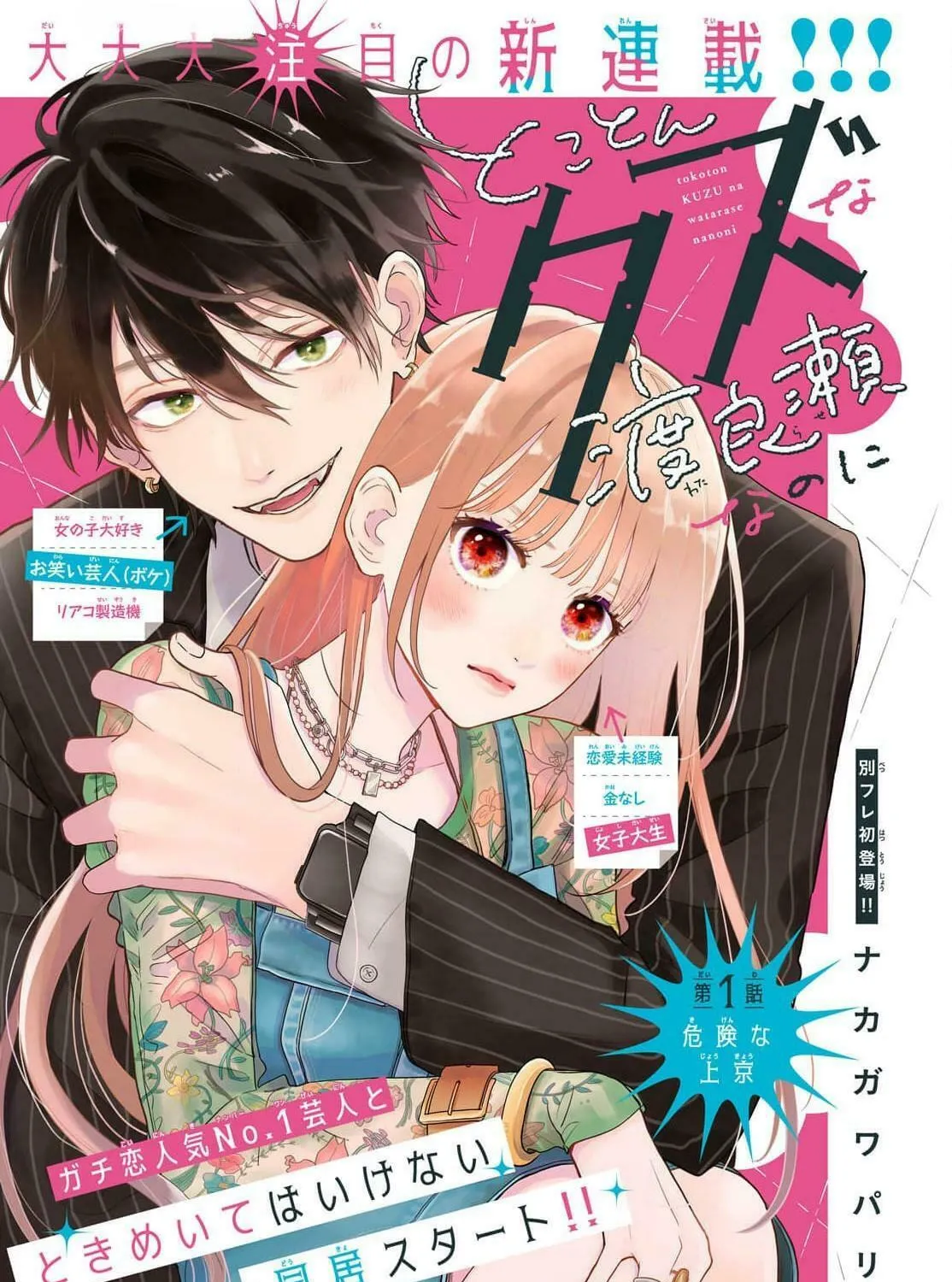 Tokoton Kuzu na Watarase Nanoni Chapter 1 page 2 - 