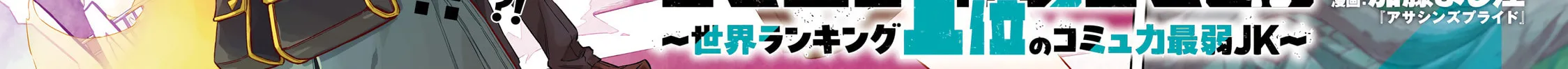 Tokyo Kinoko: Sekai Ranking 1-i no Comyuryoku Saijaku JK Chapter 1 page 4 - 