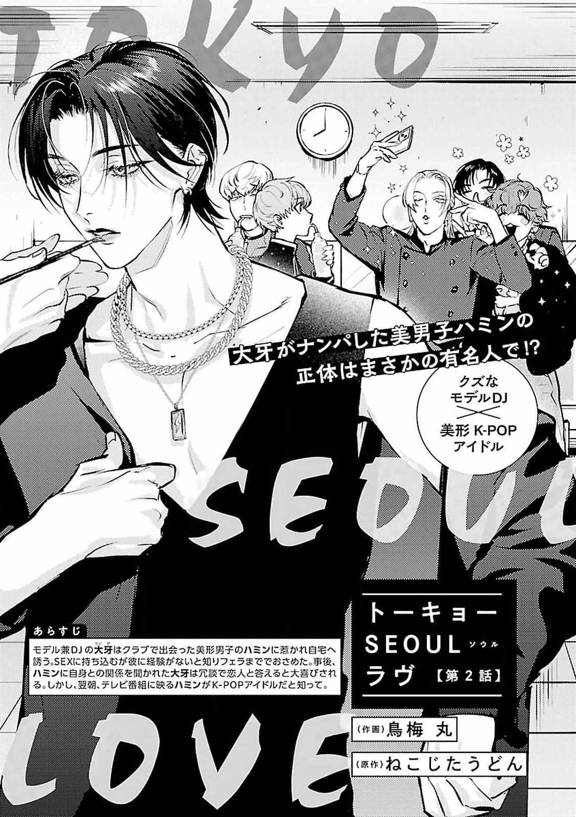 Tokyo Seoul Love Chapter 2 page 2 - 