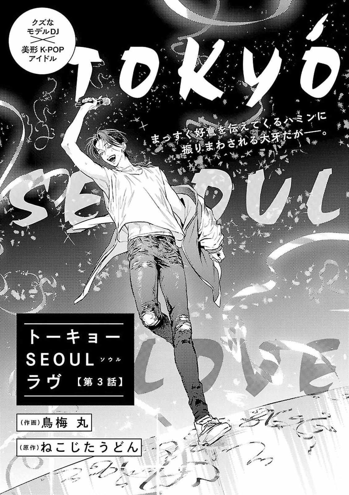 Tokyo Seoul Love Chapter 3 page 1 - 