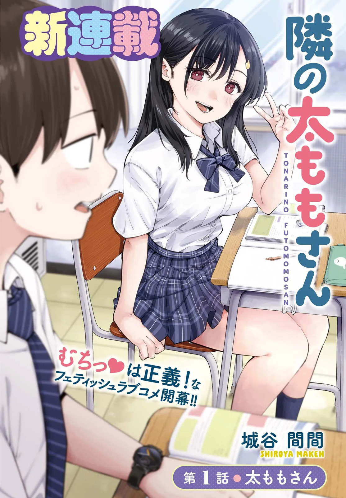 Tonari no Futomomo-san Chapter 1 page 1 - 