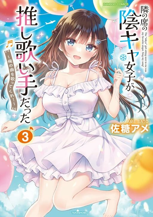 Tonari no Seki no Inkya Joshi ga Oshi Utaite Datta ~Ore no Kyoku wo Uttatekure!~ Chapter 17 page 3 - 