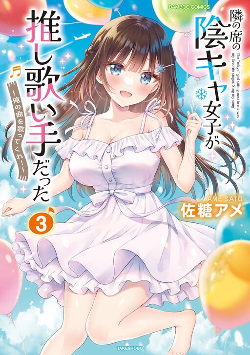 Tonari no Seki no Inkya Joshi ga Oshi Utaite Datta ~Ore no Kyoku wo Uttatekure!~ Chapter 18 page 3 - 