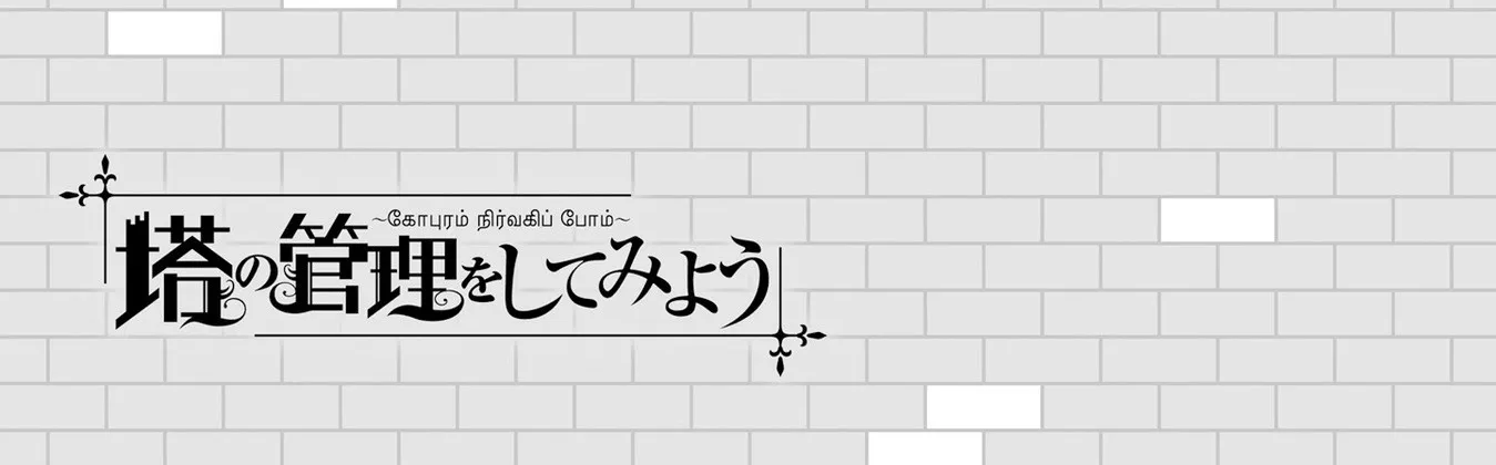 Tono no Kanri o Shite Miyou Chapter 8 page 78 - 
