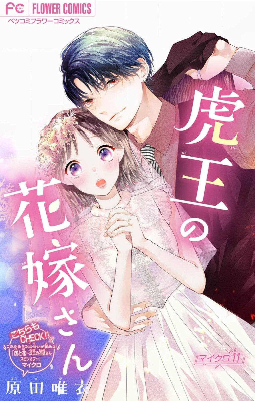 Tora-Ou no Hanayome-san Chapter 11 page 2 - 