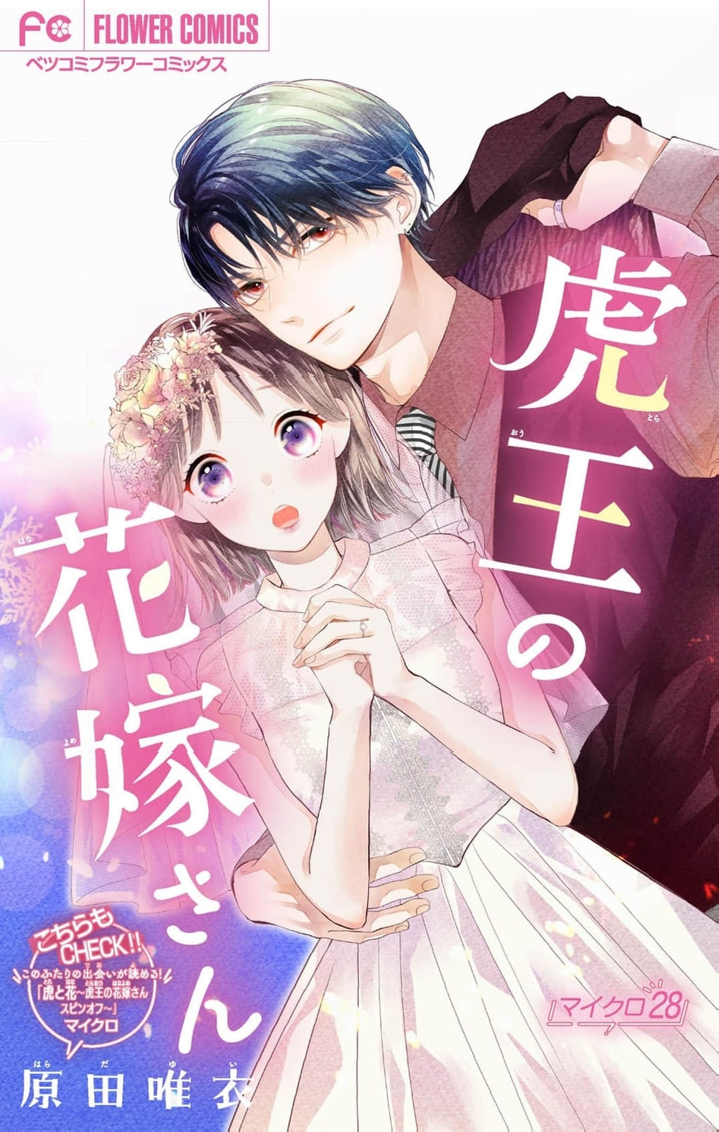 Tora-Ou no Hanayome-san Chapter 28 page 2 - 