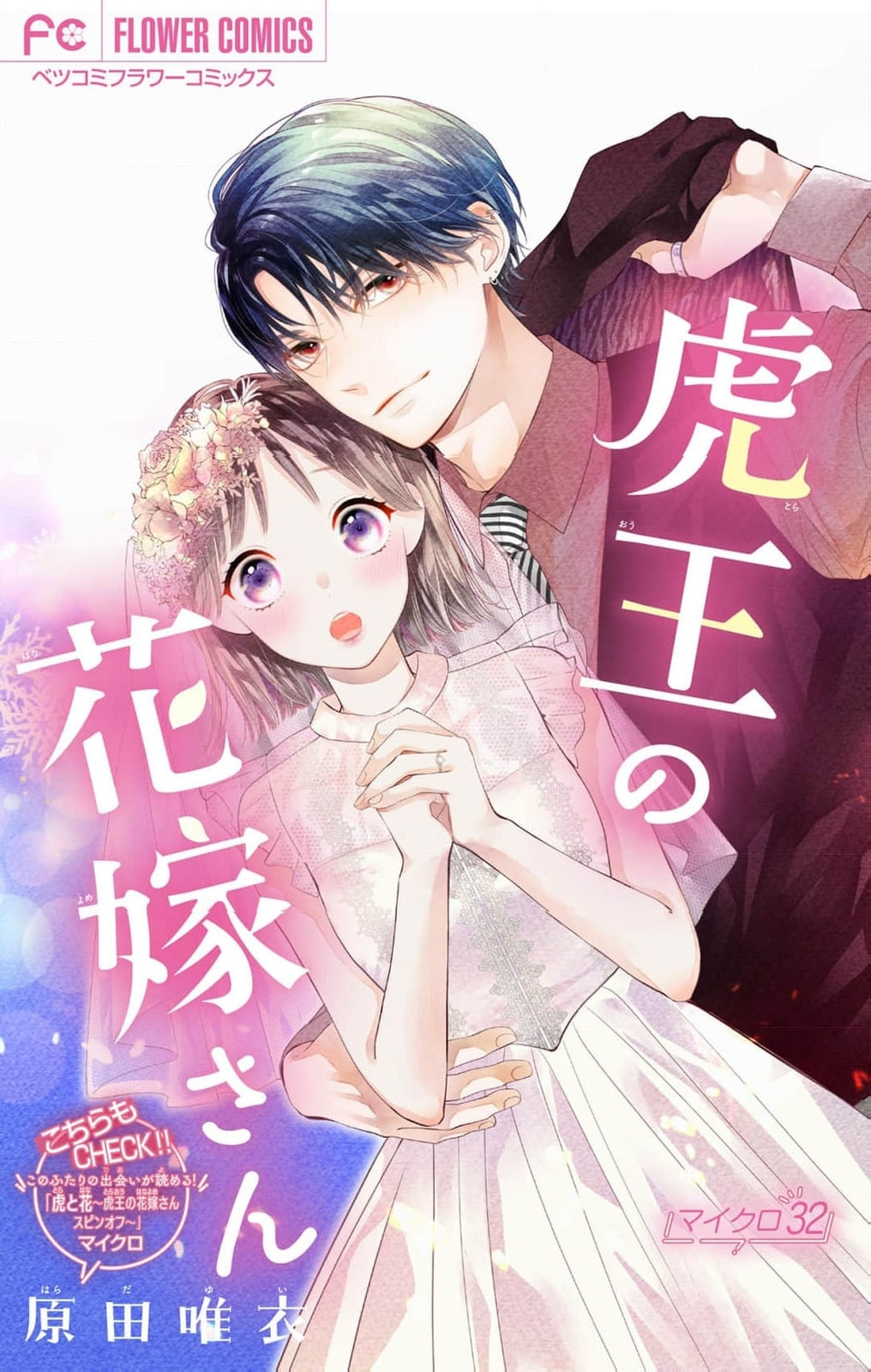Tora-Ou no Hanayome-san Chapter 32 page 2 - 