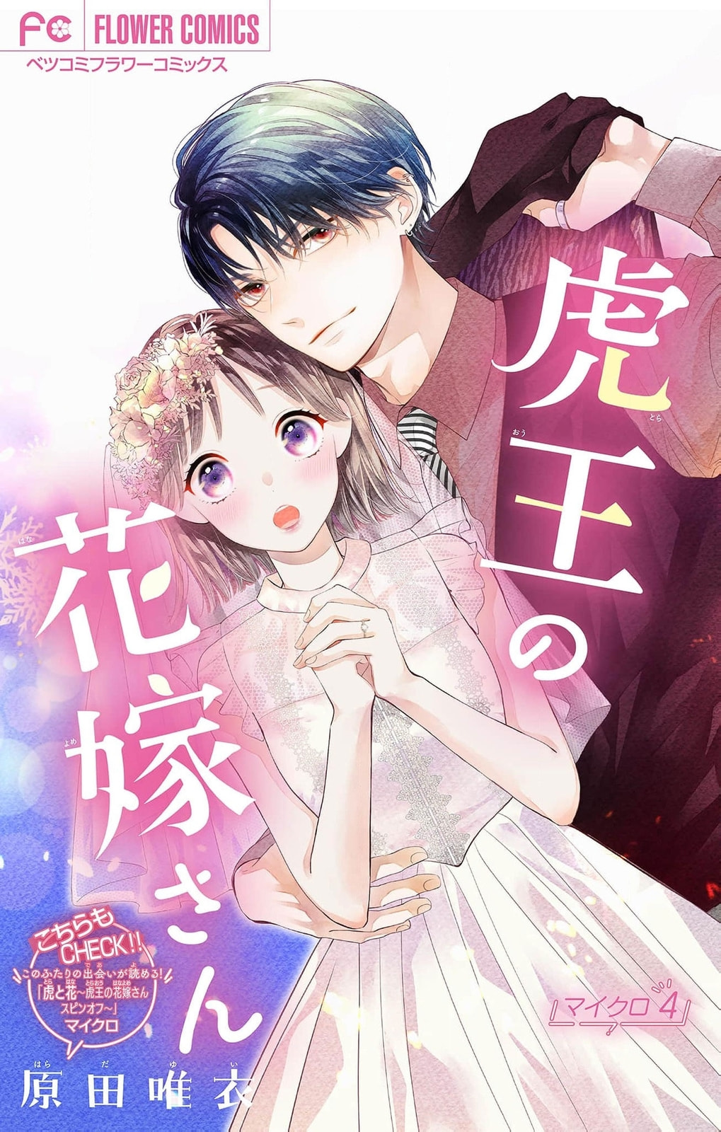 Tora-Ou no Hanayome-san Chapter 4 page 2 - 