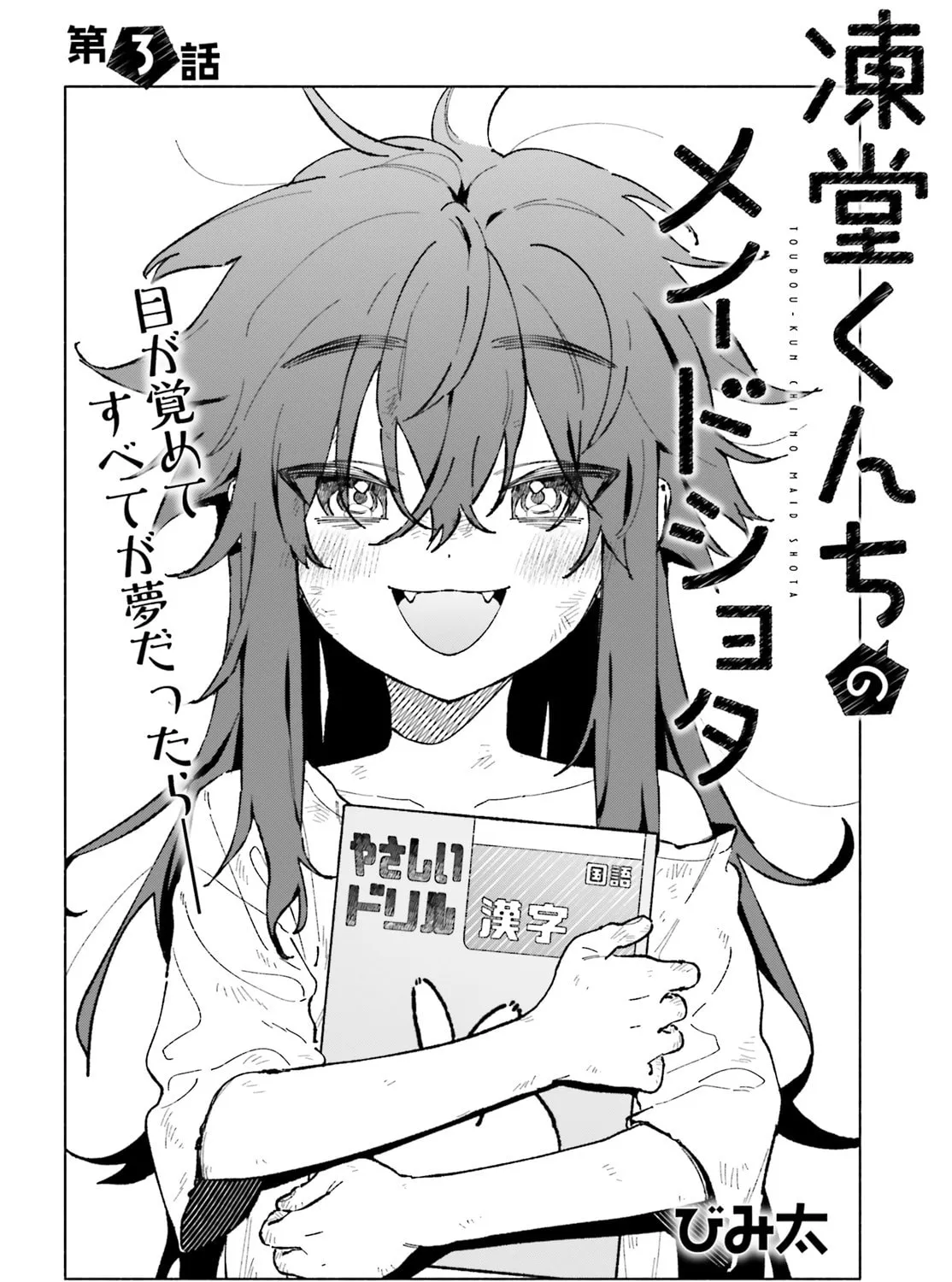 Toudou-kun Chi no Maid Shota Chapter 3 page 3 - 