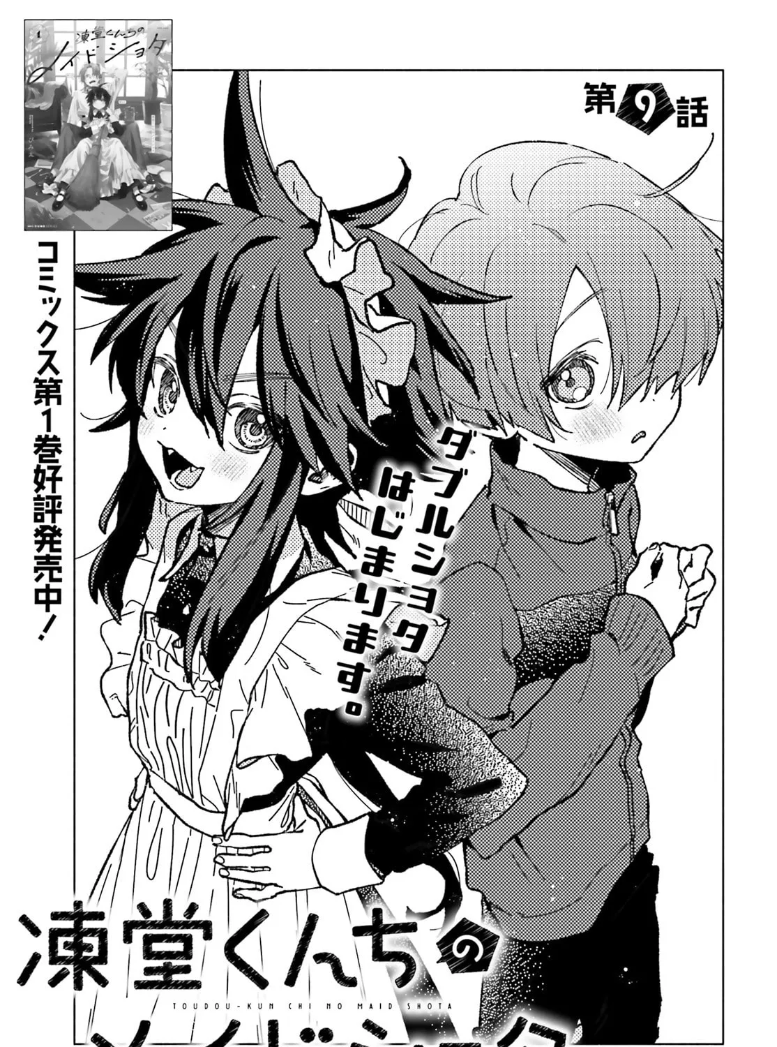 Toudou-kun Chi no Maid Shota Chapter 9 page 1 - 