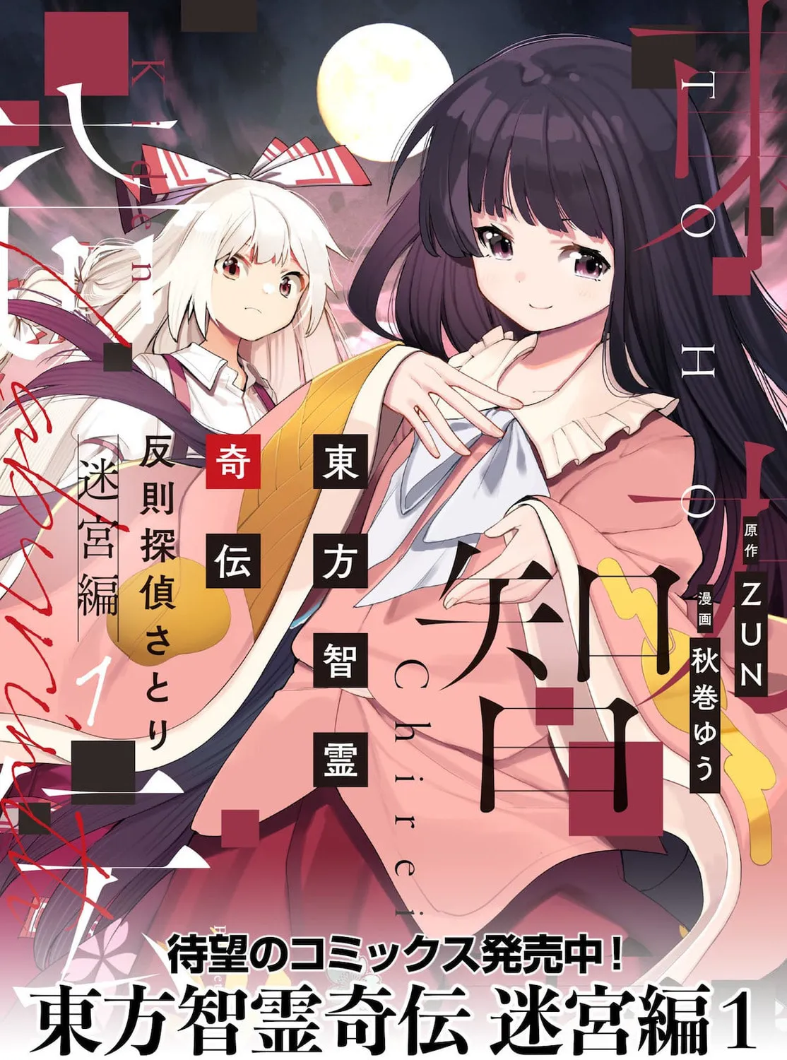Touhou Chireikiden ~ Hansoku Tantei Satori Chapter 18 page 1 - 