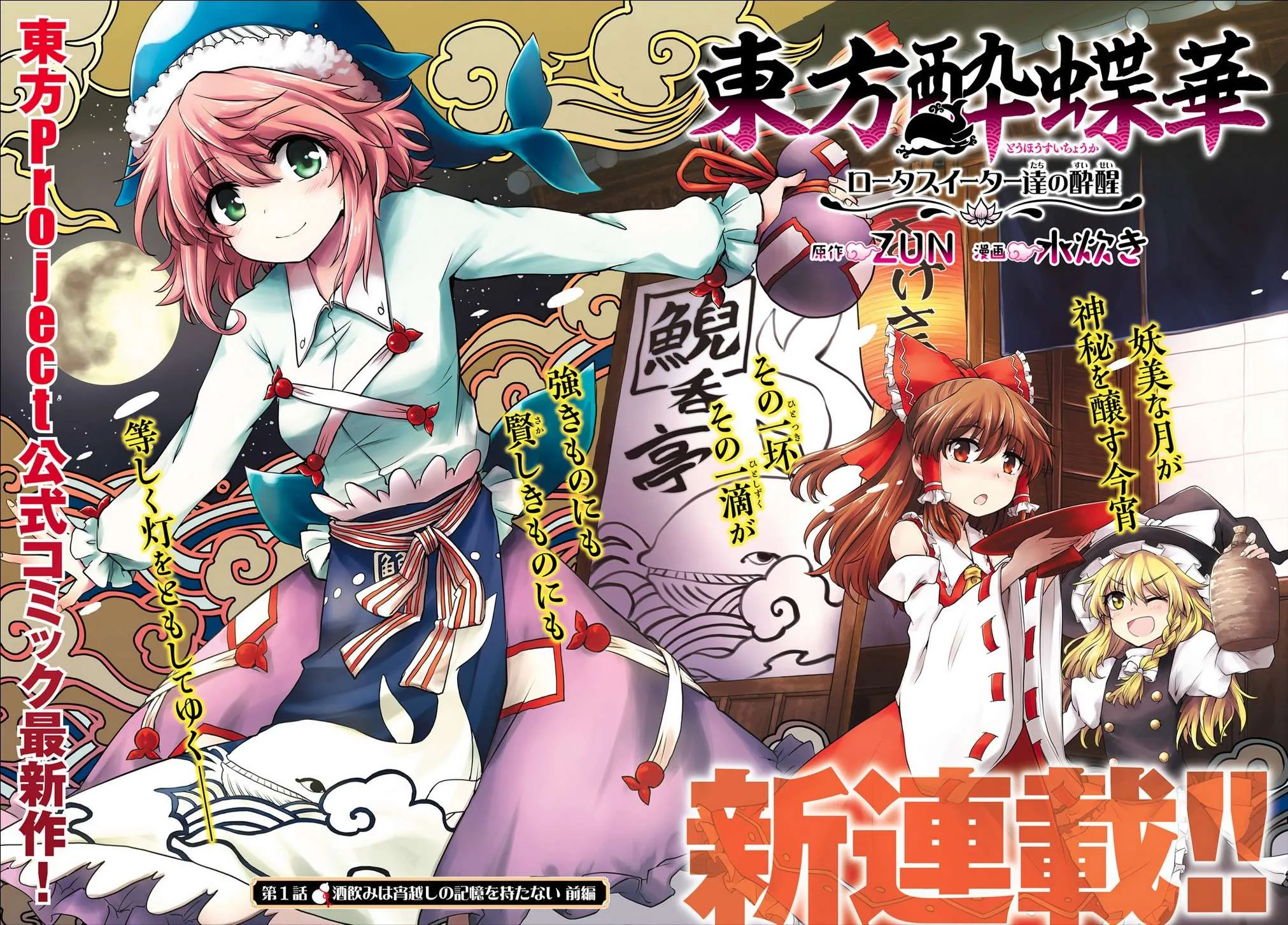 Touhou Suichouka ~ Lotus Eater-tachi no Suisei Chapter 1 page 3 - 