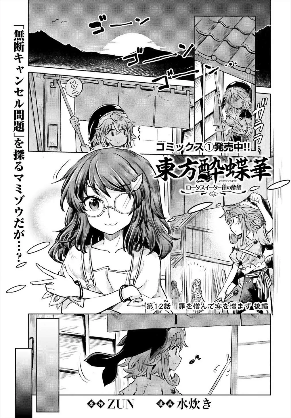 Touhou Suichouka ~ Lotus Eater-tachi no Suisei Chapter 12 page 1 - 
