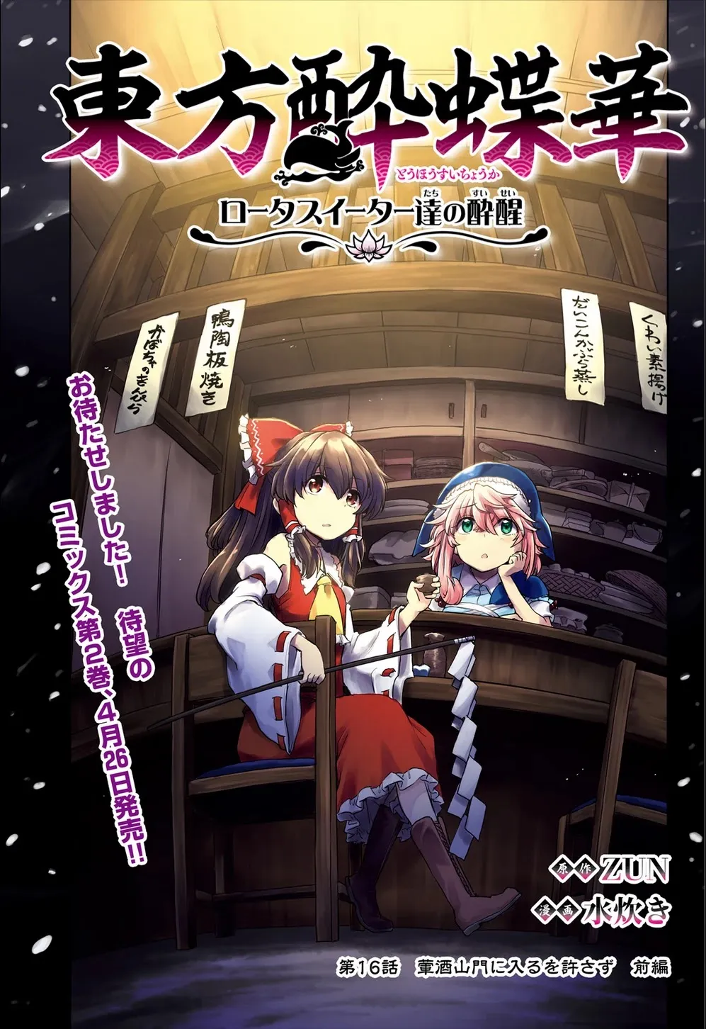 Touhou Suichouka ~ Lotus Eater-tachi no Suisei Chapter 16 page 1 - 