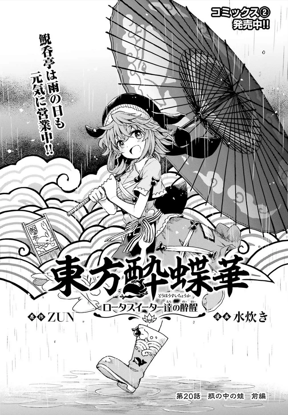 Touhou Suichouka ~ Lotus Eater-tachi no Suisei Chapter 20 page 1 - 