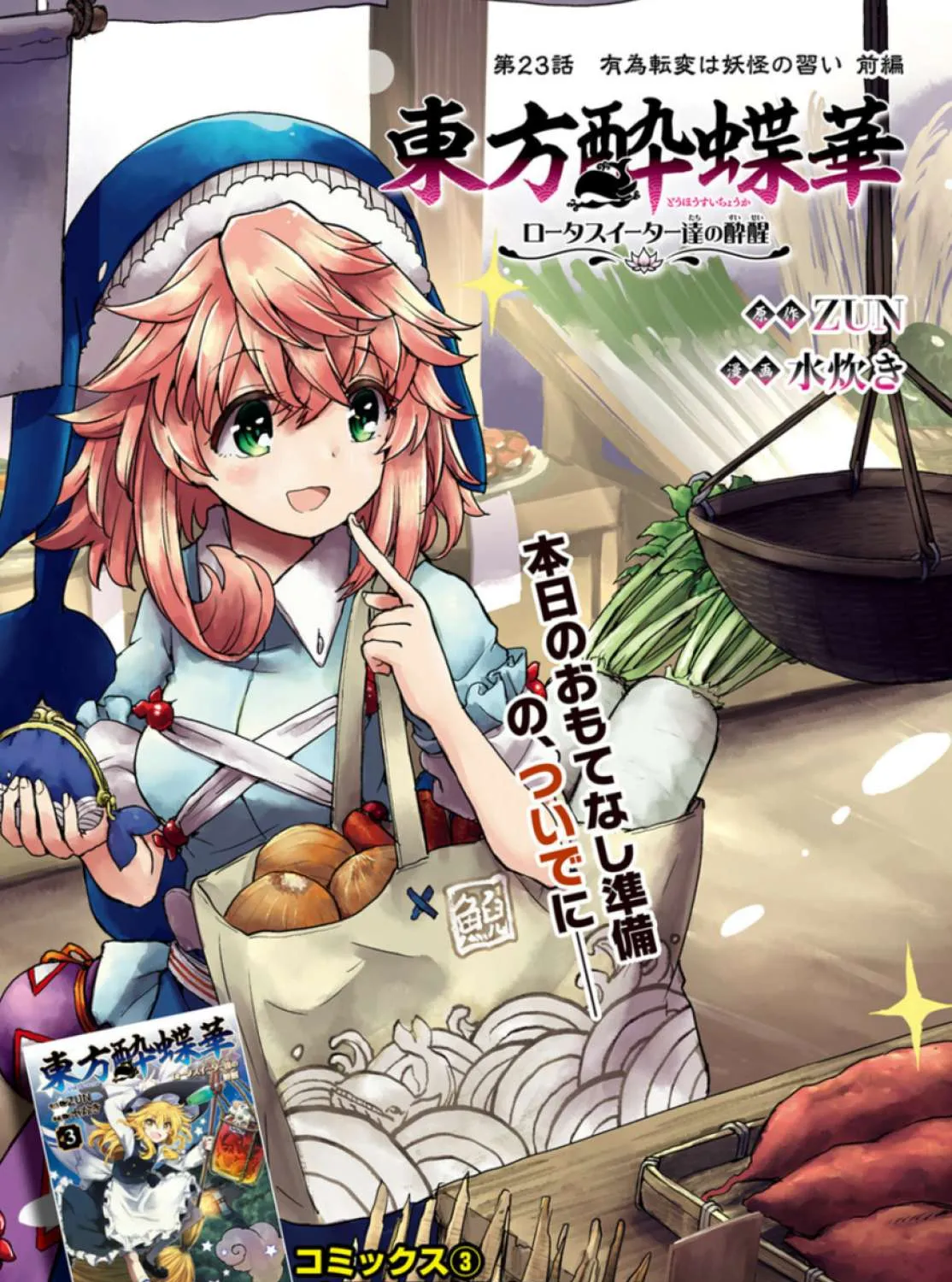 Touhou Suichouka ~ Lotus Eater-tachi no Suisei Chapter 23 page 1 - 