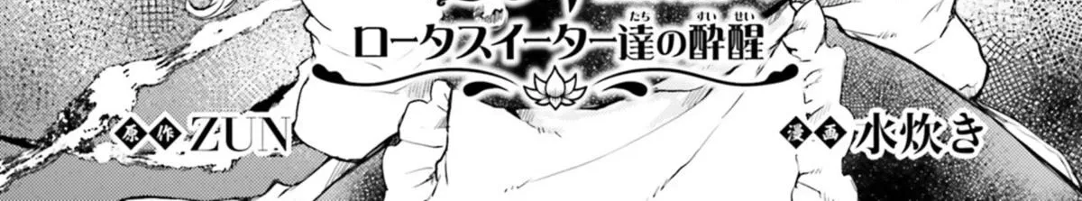 Touhou Suichouka ~ Lotus Eater-tachi no Suisei Chapter 34 page 2 - 