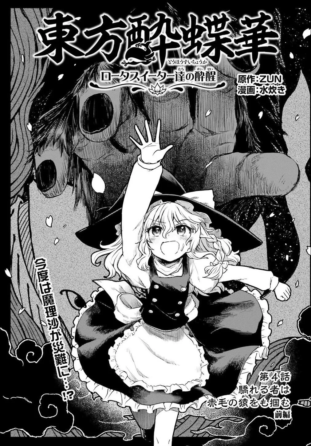 Touhou Suichouka ~ Lotus Eater-tachi no Suisei Chapter 4 page 1 - 