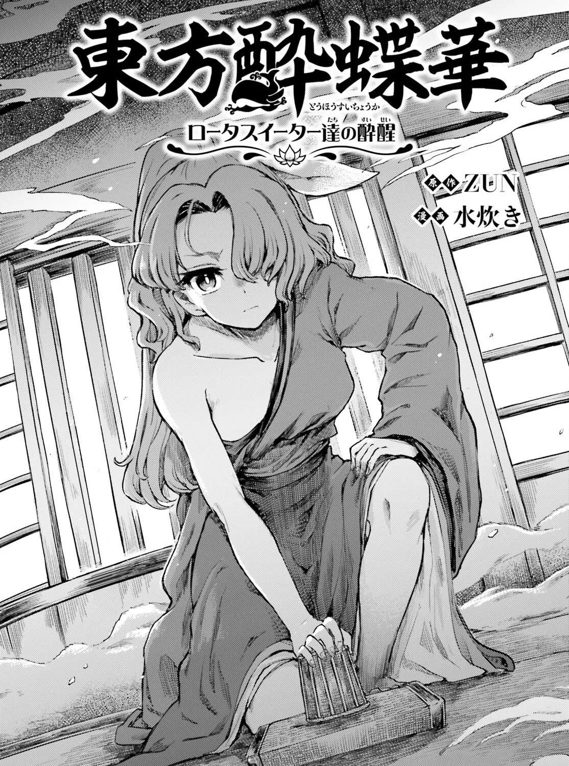 Touhou Suichouka ~ Lotus Eater-tachi no Suisei Chapter 51 page 2 - 