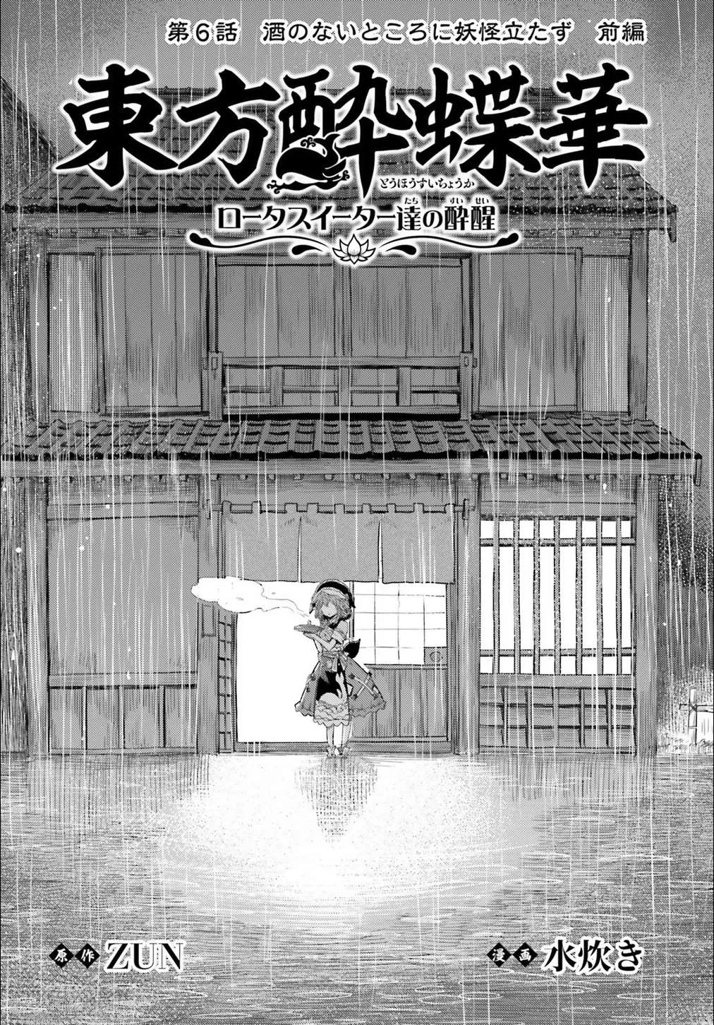 Touhou Suichouka ~ Lotus Eater-tachi no Suisei Chapter 6 page 2 - 