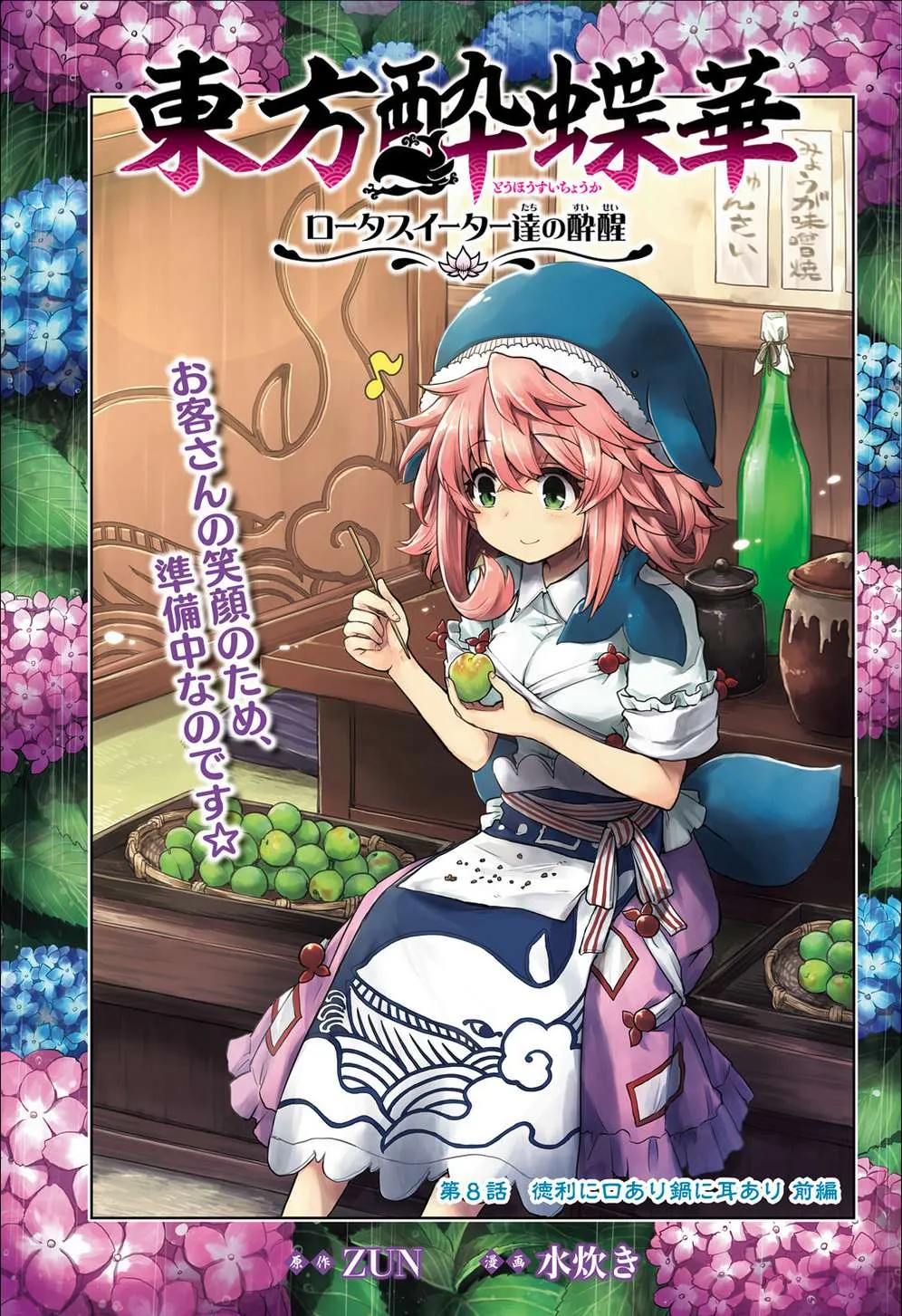 Touhou Suichouka ~ Lotus Eater-tachi no Suisei Chapter 8 page 1 - 