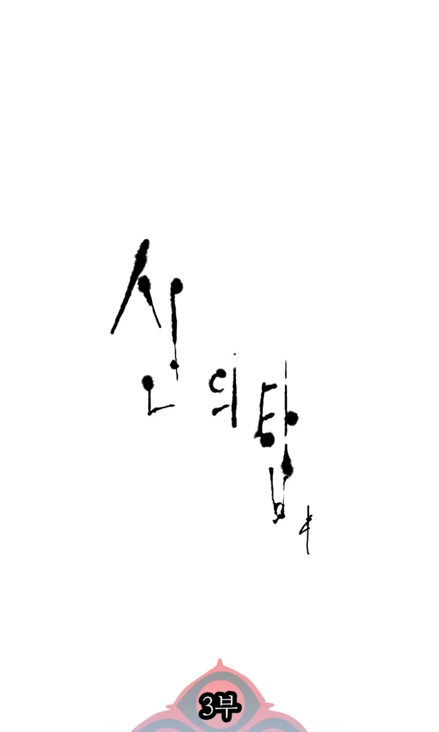 Tower of God Chapter 564 page 13 - 