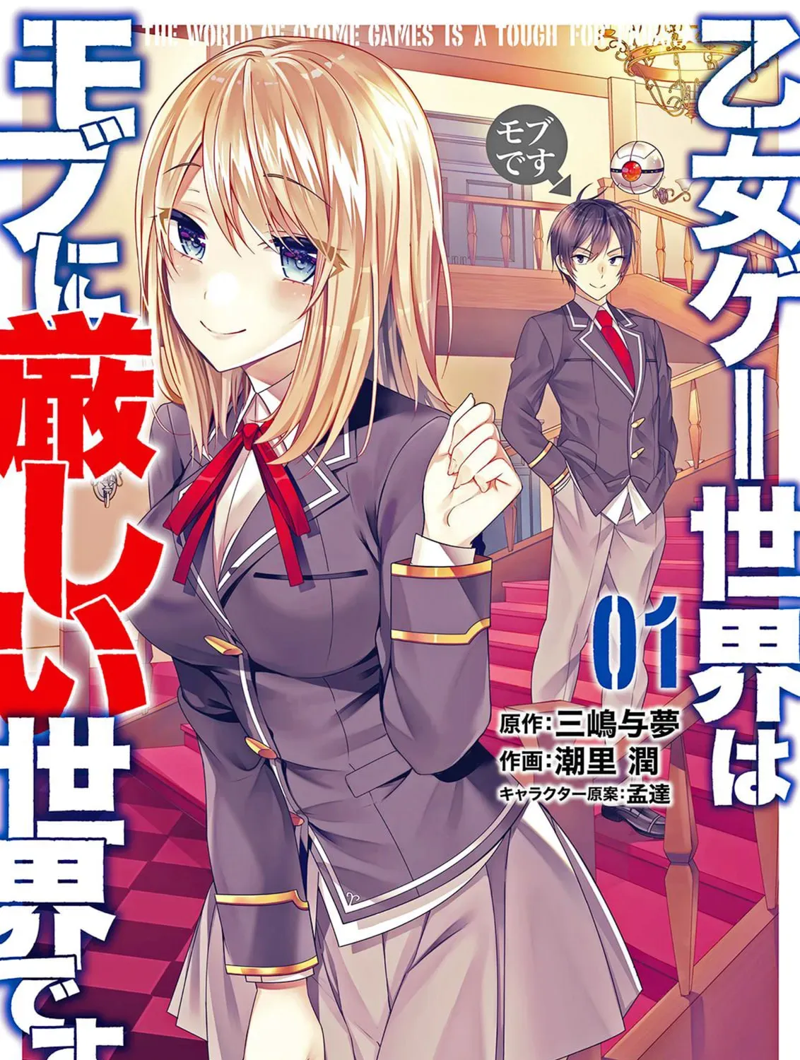 Trapped in a Dating Sim: The World of Otome Games is Tough for Mobs Chapter 44.1 page 1 - 
