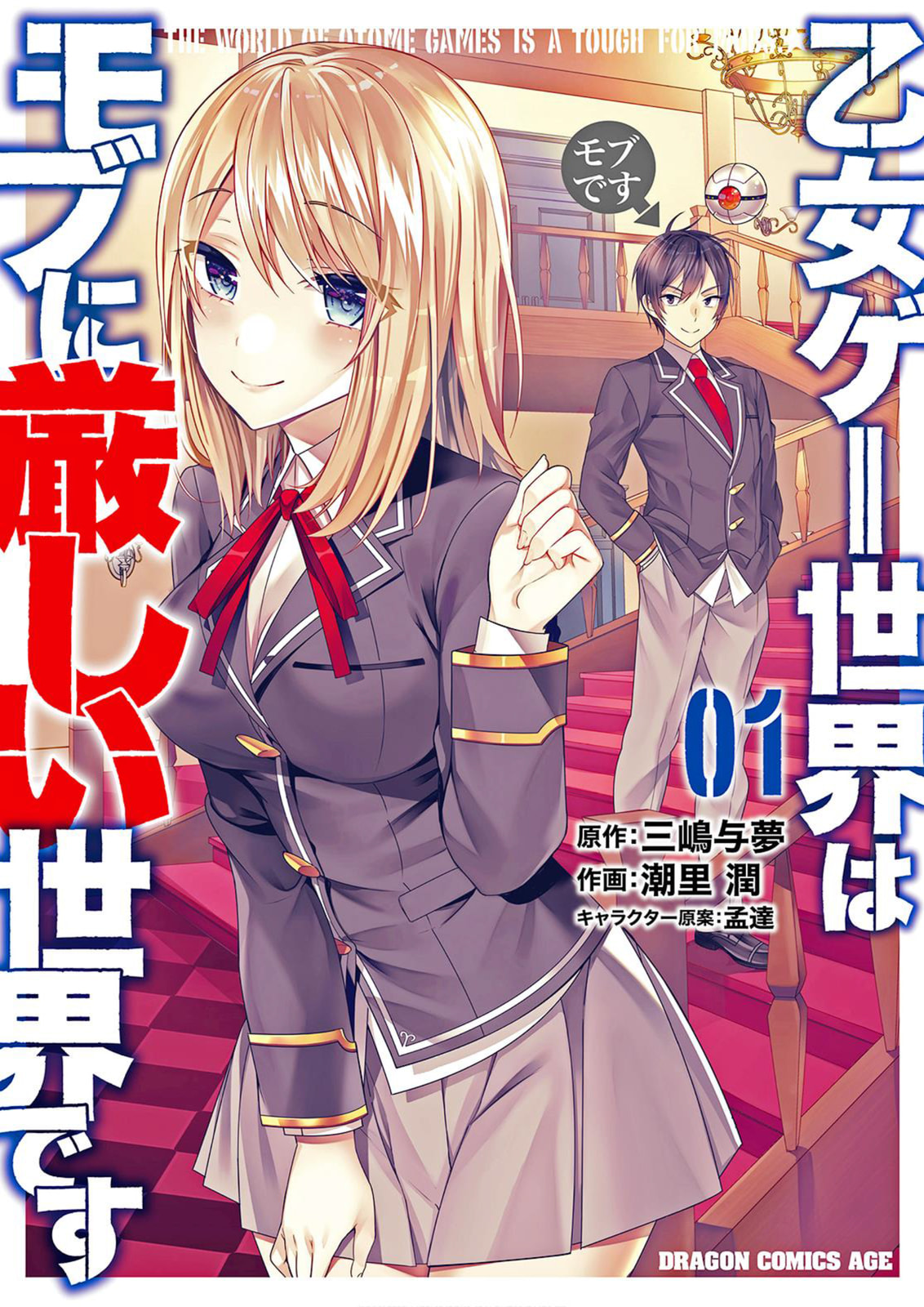Trapped in a Dating Sim: The World of Otome Games is Tough for Mobs Chapter 5.5 page 1 - 