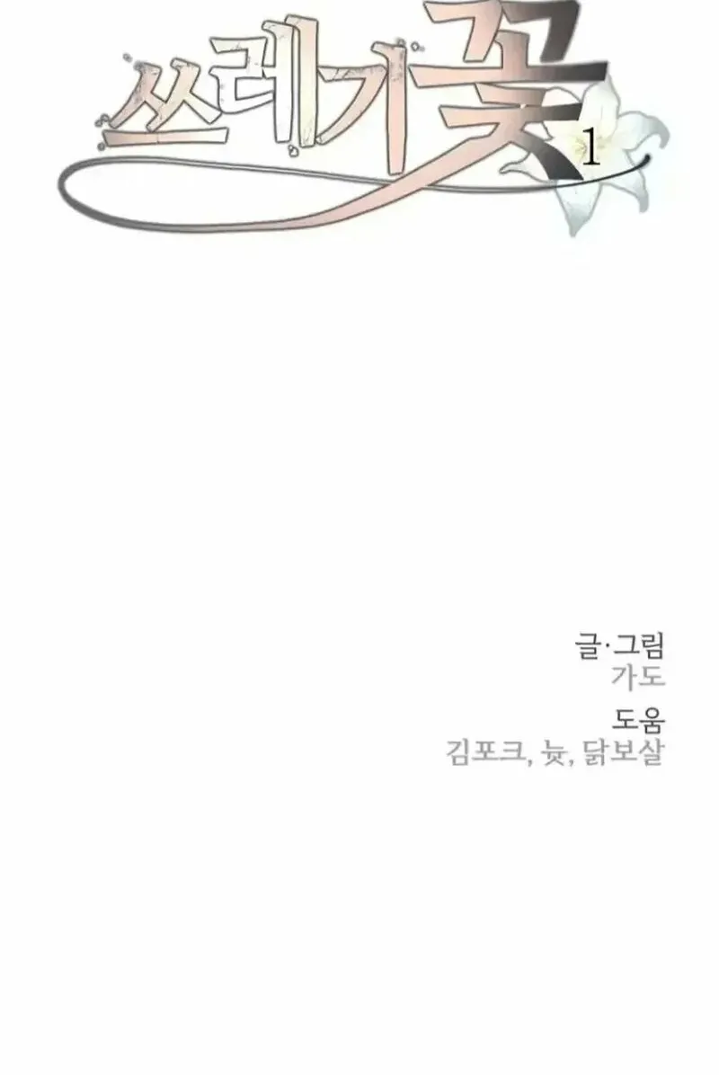 Trash Flower Chapter 1 page 110 - 