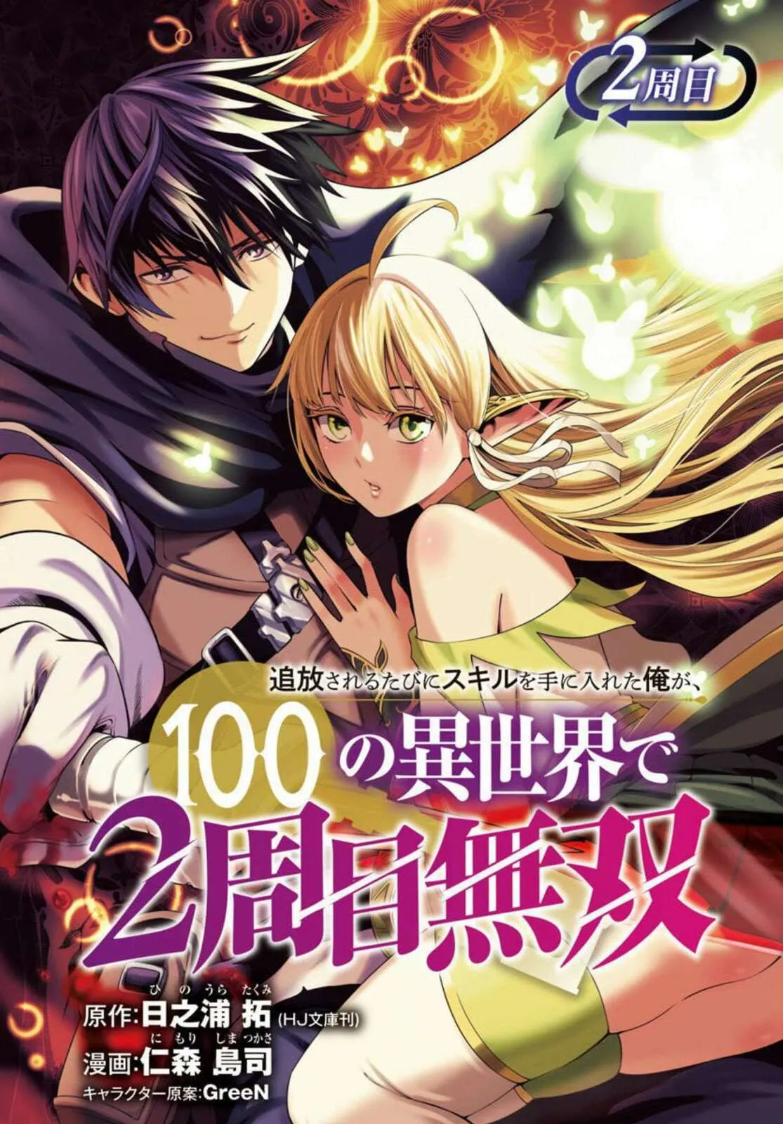 Tsuihou Sareru Tabi ni Skill o Te ni Ireta Ore ga, 100 no Isekai de 2-shuume Musou Chapter 2 page 2 - 